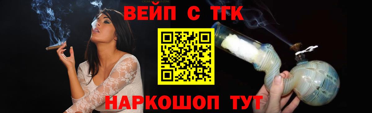 ТГК вейп с тгк Новосибирск